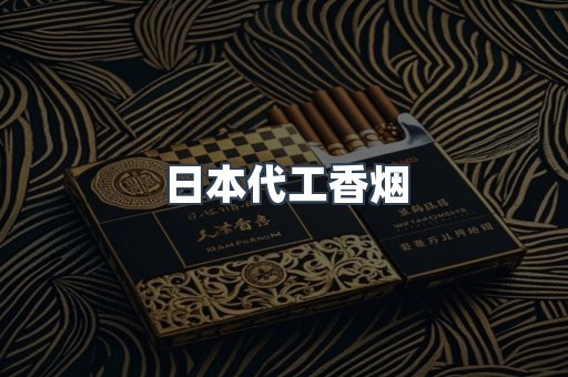 日本代工香烟